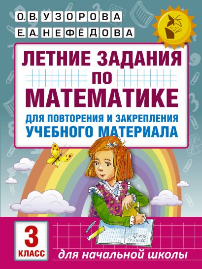 Обложка Летние задания по математике для повторения и закрепления учебного материала. 3 класс 978-5-17-102450-5