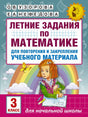Обложка Летние задания по математике для повторения и закрепления учебного материала. 3 класс 978-5-17-102450-5