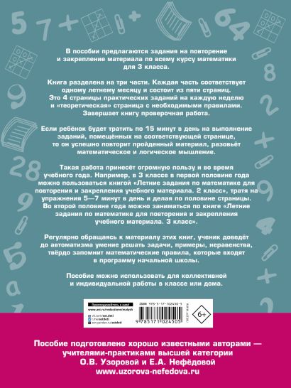 Летние задания по математике для повторения и закрепления учебного материала. 3 класс 978-5-17-102450-5 - 0