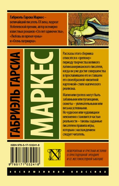 Невероятная и грустная история о простодушной Эрендире и ее жестокосердной бабушке 978-5-17-103241-8 - 0