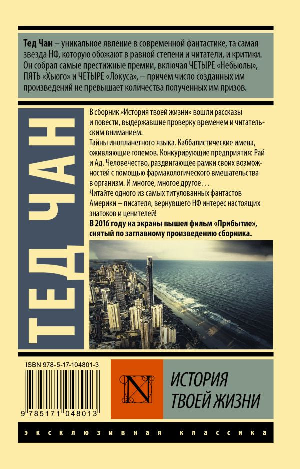 История твоей жизни 978-5-17-104801-3 - 1