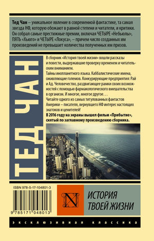 История твоей жизни 978-5-17-104801-3 - 1