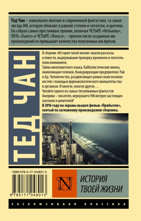 История твоей жизни 978-5-17-104801-3 - 1