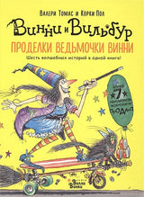 Обложка Проделки ведьмочки Винни. Шесть волшебных историй в одной книге 978-5-17-105904-0