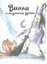 Проделки ведьмочки Винни. Шесть волшебных историй в одной книге 978-5-17-105904-0 - 1