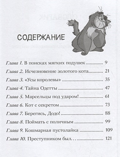 Таинственное исчезновение золотого кота 978-5-17-106774-8 - 4