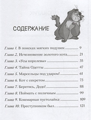 Таинственное исчезновение золотого кота 978-5-17-106774-8 - 4