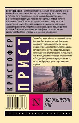 Опрокинутый мир 978-5-17-106873-8 - 0