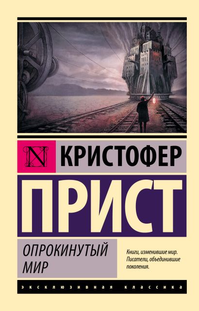 Обложка Опрокинутый мир 978-5-17-106873-8