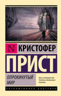 Обложка Опрокинутый мир 978-5-17-106873-8