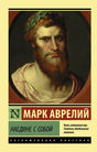 Обложка Наедине с собой 978-5-17-106948-3