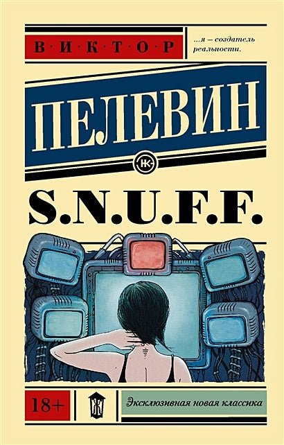 Обложка S.N.U.F.F. 978-5-17-107691-7