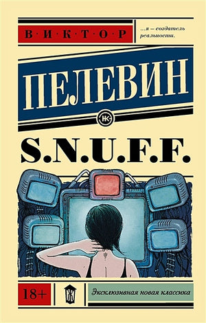 Обложка S.N.U.F.F. 978-5-17-107691-7