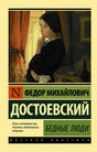 Бедные люди 978-5-17-111395-7 - 0