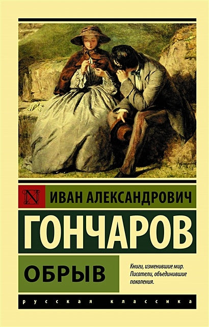 Обложка Обрыв 978-5-17-111511-1