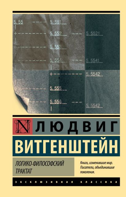 Обложка Логико-философский трактат 978-5-17-111544-9