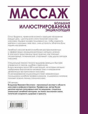 Массаж. Большая иллюстрированная энциклопедия 978-5-17-111912-6 - 0