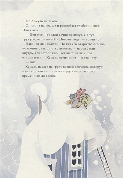 Муми-тролли и новогодняя ёлка 978-5-17-111933-1 - 1