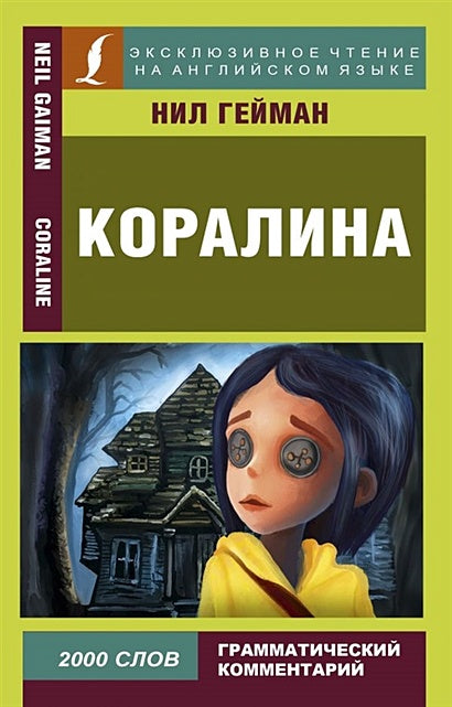 Обложка Коралина 978-5-17-112133-4