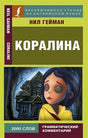 Обложка Коралина 978-5-17-112133-4