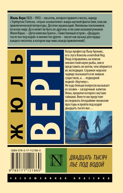 Двадцать тысяч лье под водой 978-5-17-112186-0 - 0