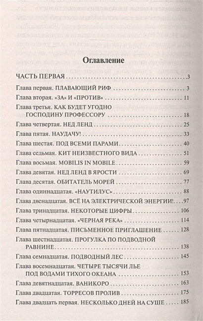 Двадцать тысяч лье под водой 978-5-17-112186-0 - 1