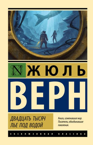 Обложка Двадцать тысяч лье под водой 978-5-17-112186-0