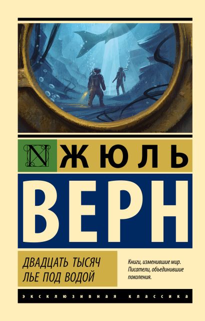 Обложка Двадцать тысяч лье под водой 978-5-17-112186-0
