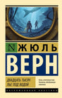 Обложка Двадцать тысяч лье под водой 978-5-17-112186-0