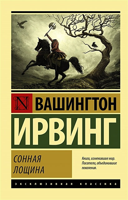 Обложка Сонная Лощина 978-5-17-112190-7
