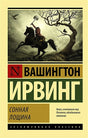 Обложка Сонная Лощина 978-5-17-112190-7
