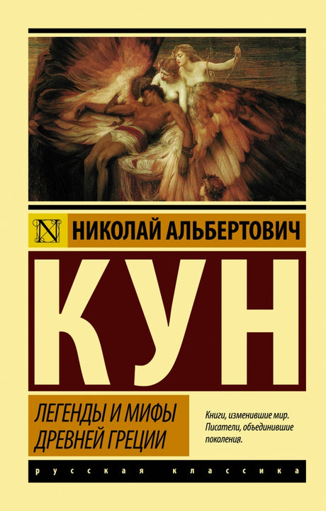Легенды и мифы Древней Греции 9785171122065