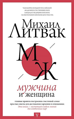 Обложка Мужчина и женщина 978-5-17-112284-3