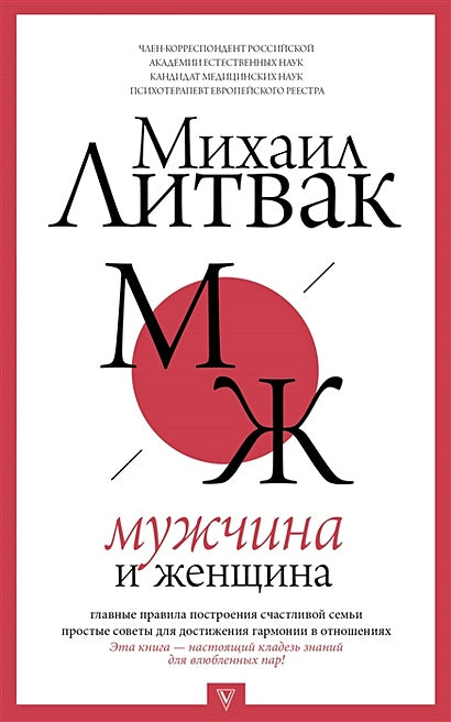 Обложка Мужчина и женщина 978-5-17-112284-3