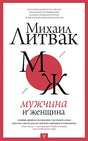 Обложка Мужчина и женщина 978-5-17-112284-3