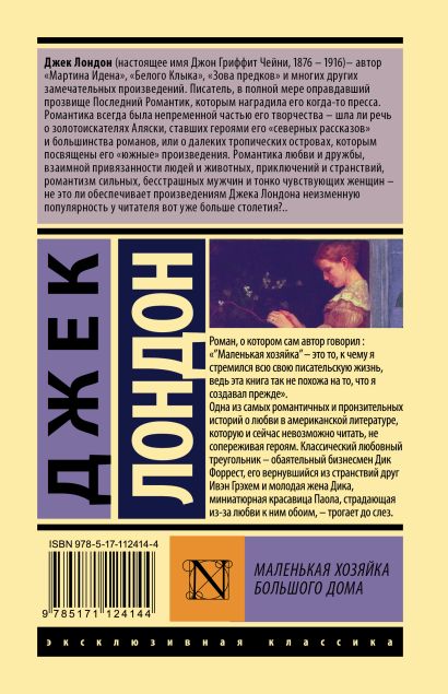 Маленькая хозяйка Большого дома 978-5-17-112414-4 - 0