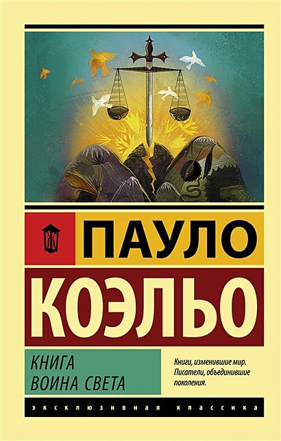Обложка Книга воина света 978-5-17-112431-1