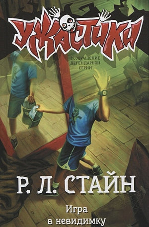 Обложка Игра в невидимку 978-5-17-112586-8