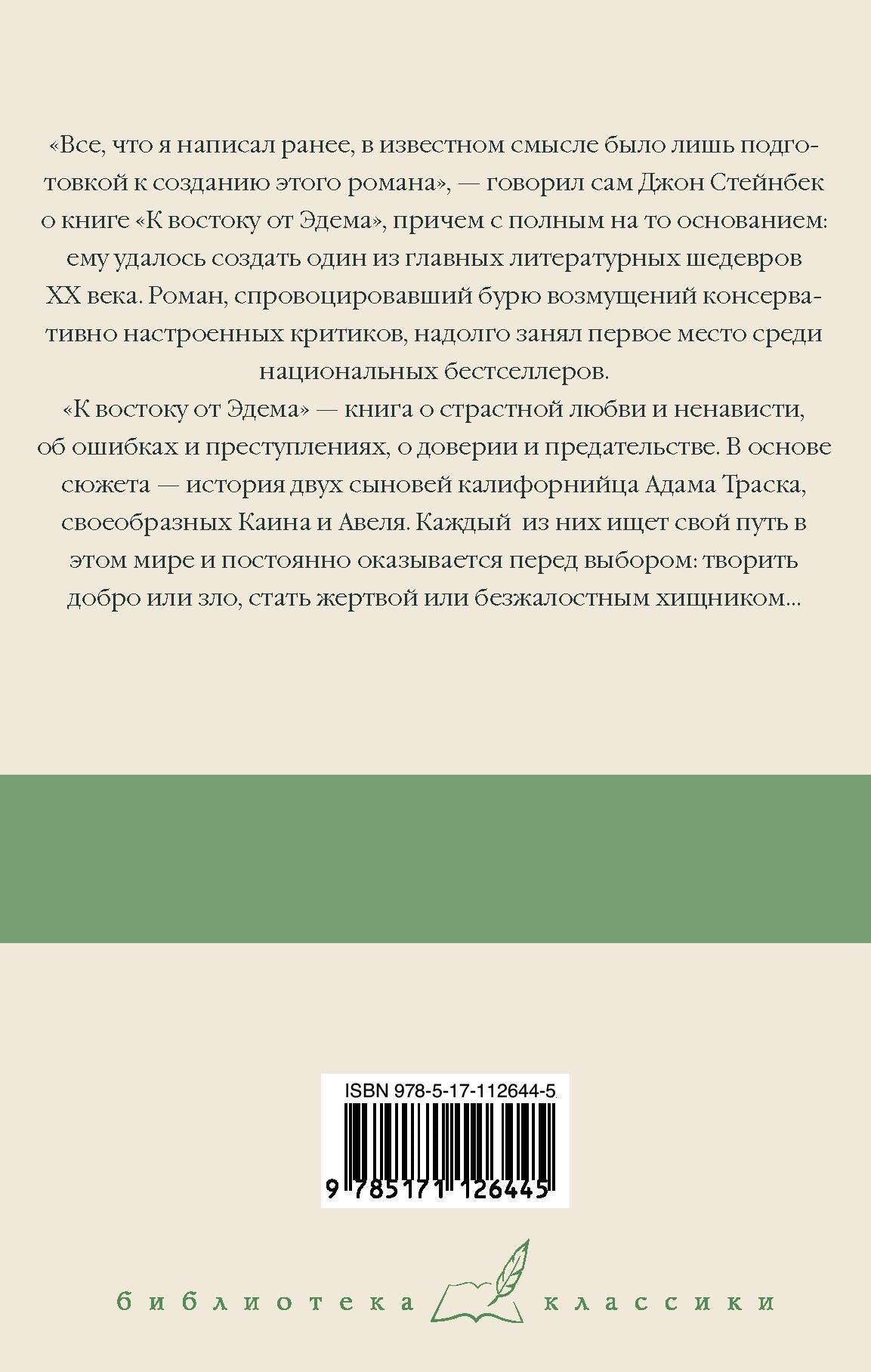 К востоку от Эдема 978-5-17-112644-5 - 1