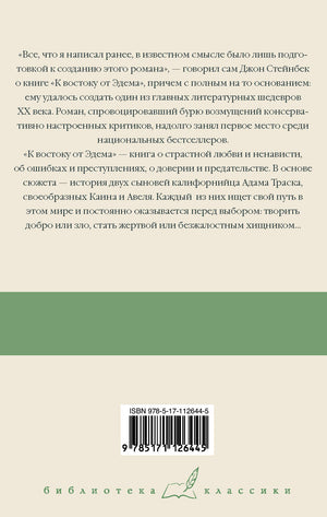 К востоку от Эдема 978-5-17-112644-5 - 1