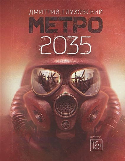 Обложка Метро 2035 978-5-17-113122-7