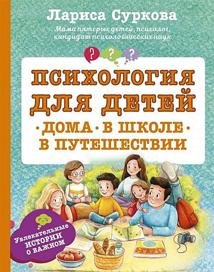 Обложка Психология для детей: дома, в школе, в путешествии 978-5-17-113769-4