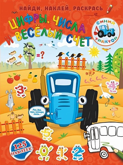 Обложка Цифры, числа и веселый счет 978-5-17-114360-2