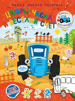 Обложка Цифры, числа и веселый счет 978-5-17-114360-2
