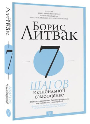 7 шагов к стабильной самооценке 978-5-17-114629-0 - 5