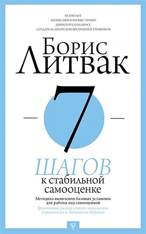 Обложка 7 шагов к стабильной самооценке 978-5-17-114629-0