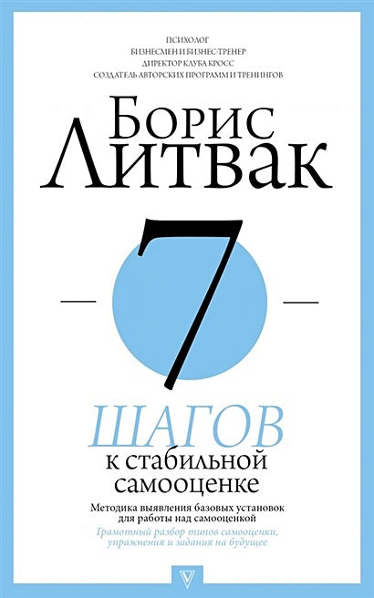 Обложка 7 шагов к стабильной самооценке 978-5-17-114629-0
