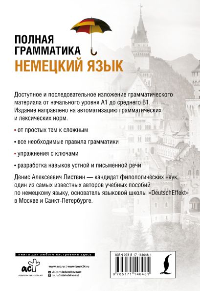 Немецкий язык. Полная грамматика 978-5-17-114648-1 - 0