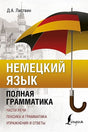 Обложка Немецкий язык. Полная грамматика 978-5-17-114648-1