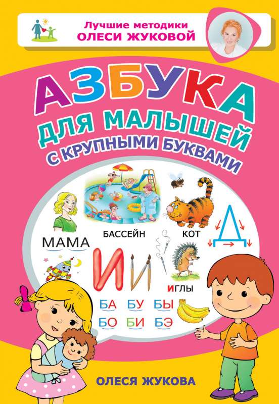 Азбука для малышей с крупными буквами 9785171148393